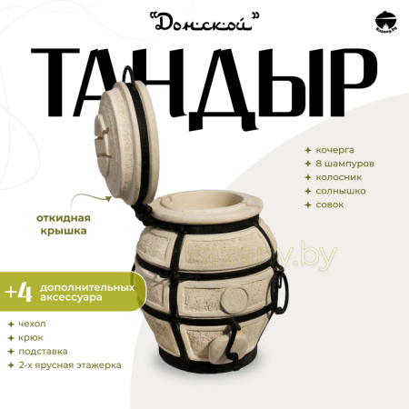 Набор "Эконом": Тандыр "Донской" с откидной крышкой + аксессуары